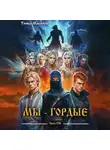 Тимур Машуков - Мы – Гордые часть 8