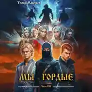Постер книги Мы – Гордые часть 8