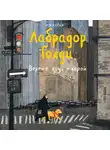 Юлия Иванова - Лабрадор Голди. Верный друг и герой