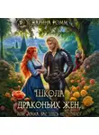 Дарина Ромм - Школа драконьих жен, или Мама, вас здесь не стояло!