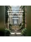 Ирина Камалиева - История и философия науки для аспирантов: современный взгляд