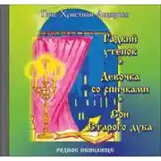 Постер книги Гадкий утенок. Девочка со спичками. Сон старого дуба