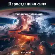 Постер книги Первозданная сила. Исполнение желаний