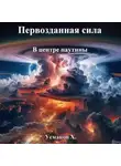 Хайдарали Усманов - Первозданная сила. В центре паутины