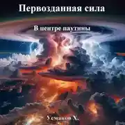 Постер книги Первозданная сила. В центре паутины