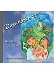 протоиерей Владимир Чугунов - Деревенька