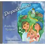 Постер книги Деревенька