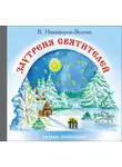 Василий Никифоров-Волгин - Заутреня святителей