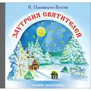 Постер книги Заутреня святителей