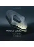Анна Гаджибек - Матрица Судьбы. Программы в матрице