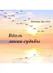 Виктор Дроздов - Вдоль линии судьбы