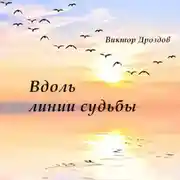 Постер книги Вдоль линии судьбы