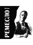 Фальк - Ремесло