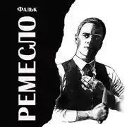 Постер книги Ремесло