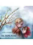 Алла Суховей - На переломе