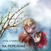 Постер книги На переломе