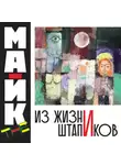 Mike The - Из жизни Штапиков