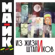 Постер книги Из жизни Штапиков