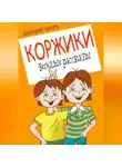 Дмитрий Суслин - Коржики. Весёлые рассказы