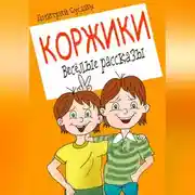 Постер книги Коржики. Весёлые рассказы