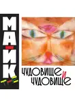Mike The - Чудовище и чудовище