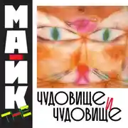 Постер книги Чудовище и чудовище