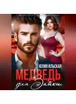 Юлия Василевская - Медведь для Зайки