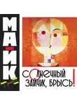 Mike The - Солнечный зайчик, брысь!