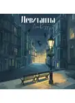 Даша Клубук - Левитанты