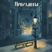 Постер книги Левитанты