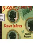 Джулия Альварес - Время бабочек