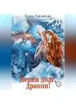 Елена Амеличева - Верни долг, дракон!