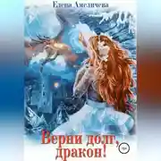 Постер книги Верни долг, дракон!