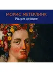 Морис Метерлинк - Разум цветов