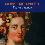 Постер книги Разум цветов