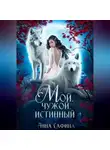 Анна Сафина - Мой. Чужой. Истинный