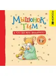 Анна Казалис - Мышонок Тим. А что вы мне подарите?