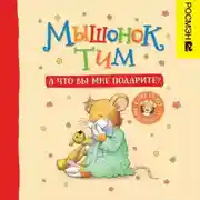 Постер книги Мышонок Тим. А что вы мне подарите?