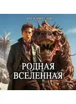 Василий Седой - Родная Вселенная