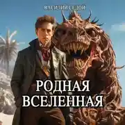 Постер книги Родная Вселенная