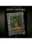 Александр Гуличев - Шепот Киприды