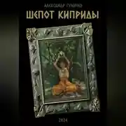 Постер книги Шепот Киприды