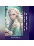 Валерий Жиглов - Веды славян – мир древних знаний