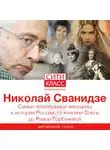Николай Сванидзе - Самые влиятельные женщины в истории России: от княгини Ольги до Раисы Горбачевой