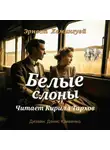 Эрнест Миллер Хемингуэй - Белые слоны