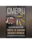 Валентин Мзареулов - СМЕРШ. По законам военного времени