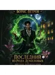 Борис Ветров - Последний из рода Демидовых. Книга первая: Печать Высшего Демона