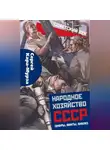 Сергей Кара-Мурза - Народное хозяйство СССР: цифры, факты, анализ