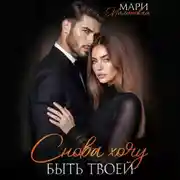 Постер книги Снова хочу быть твоей