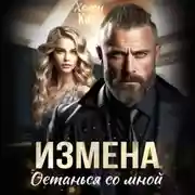 Постер книги Измена. Останься со мной